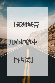 郑州城管用心护航中招考试