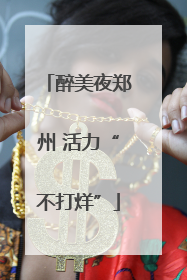 醉美夜郑州 活力“不打烊”