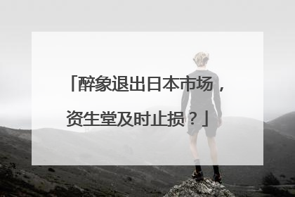 醉象退出日本市场，资生堂及时止损？