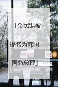 金民锡被提名为韩国国务总理