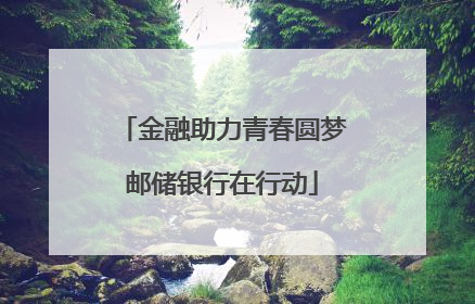金融助力青春圆梦邮储银行在行动