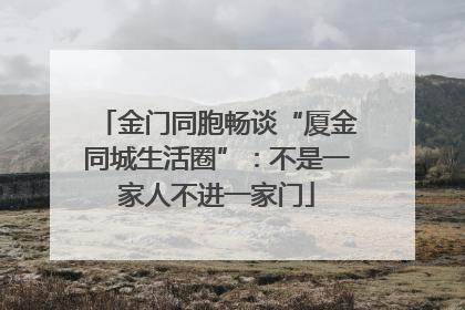 金门同胞畅谈“厦金同城生活圈”：不是一家人不进一家门