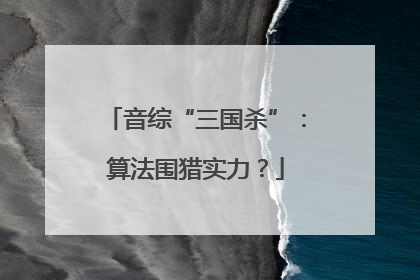 音综“三国杀”：算法围猎实力？