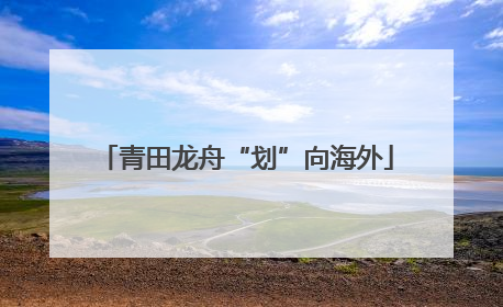 青田龙舟“划”向海外