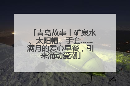 青岛故事丨矿泉水、太阳帽、手套……满月的爱心早餐，引来涌动爱潮