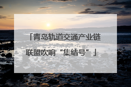 青岛轨道交通产业链联盟吹响“集结号”