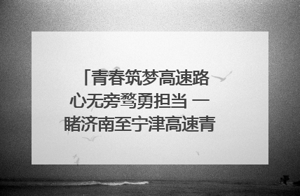 青春筑梦高速路 心无旁骛勇担当 一睹济南至宁津高速青年的young子