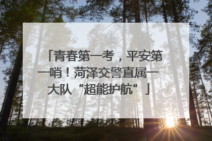 青春第一考，平安第一哨！菏泽交警直属一大队“超能护航”