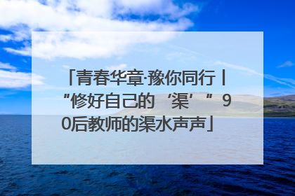 青春华章·豫你同行丨“修好自己的‘渠’”90后教师的渠水声声