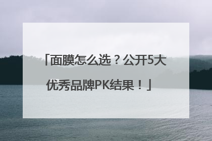 面膜怎么选？公开5大优秀品牌PK结果！