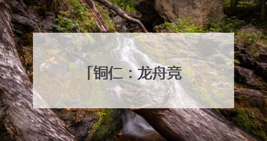 铜仁：龙舟竞渡 粽香黔里