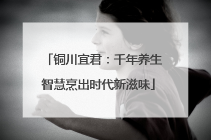 铜川宜君：千年养生智慧烹出时代新滋味