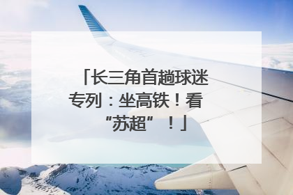 长三角首趟球迷专列：坐高铁！看“苏超”！