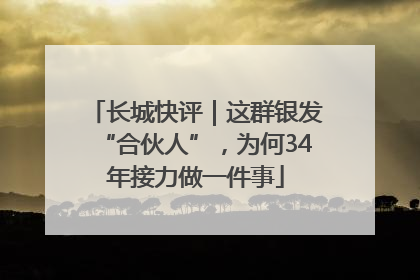 长城快评｜这群银发“合伙人”，为何34年接力做一件事