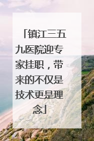 镇江三五九医院迎专家挂职，带来的不仅是技术更是理念