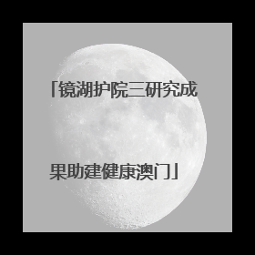 镜湖护院三研究成果助建健康澳门