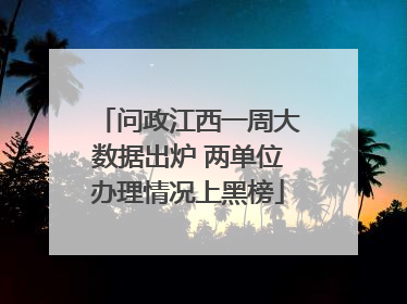 问政江西一周大数据出炉 两单位办理情况上黑榜