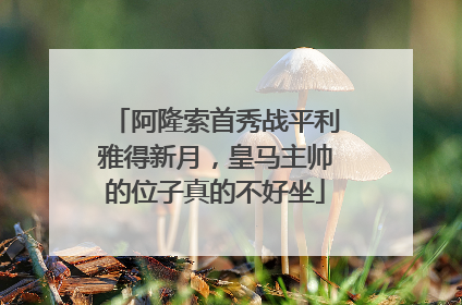 阿隆索首秀战平利雅得新月，皇马主帅的位子真的不好坐
