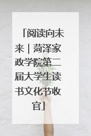 阅读向未来｜菏泽家政学院第二届大学生读书文化节收官