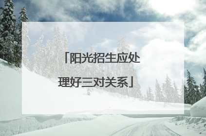 阳光招生应处理好三对关系