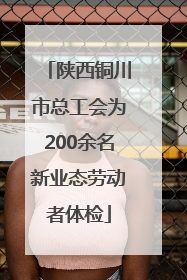 陕西铜川市总工会为200余名新业态劳动者体检