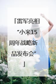 雷军亮相“小米15周年战略新品发布会”