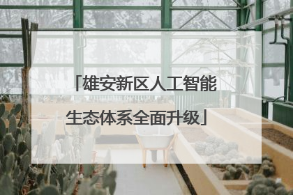 雄安新区人工智能生态体系全面升级