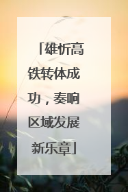 雄忻高铁转体成功，奏响区域发展新乐章