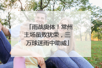 雨战奥体！常州主场虽败犹荣，三万球迷雨中助威