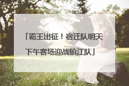 霸王出征！宿迁队明天下午客场迎战镇江队
