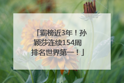 霸榜近3年！孙颖莎连续154周排名世界第一！
