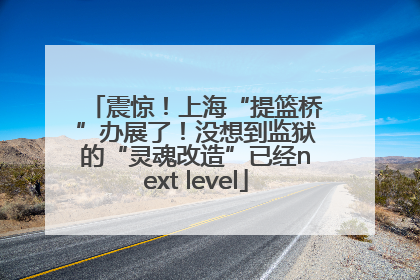 震惊！上海“提篮桥”办展了！没想到监狱的“灵魂改造”已经next level