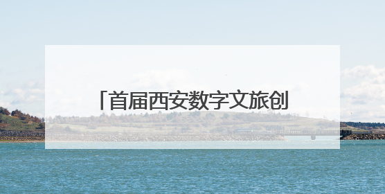 首届西安数字文旅创新大赛成果汇报及第二届创新规划发布