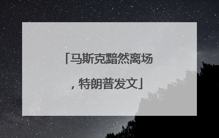 马斯克黯然离场，特朗普发文