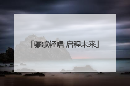 骊歌轻唱 启程未来