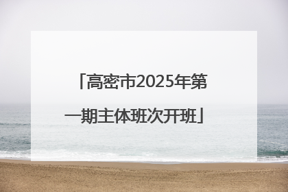 高密市2025年第一期主体班次开班