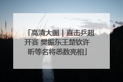 高清大图｜直击乒超开赛 樊振东王楚钦许昕等名将悉数亮相