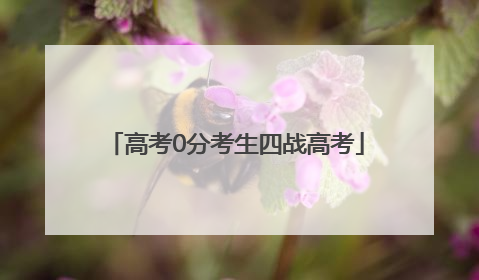高考0分考生四战高考