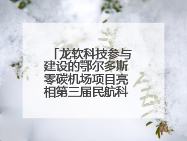 龙软科技参与建设的鄂尔多斯零碳机场项目亮相第三届民航科教创新成果展
