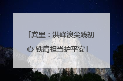 龚里：洪峰浪尖践初心 铁肩担当护平安