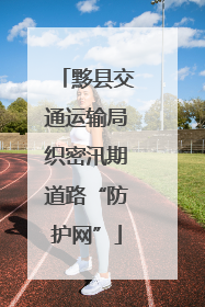 黟县交通运输局织密汛期道路“防护网”