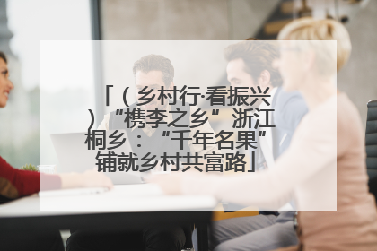 （乡村行·看振兴）“槜李之乡”浙江桐乡：“千年名果”铺就乡村共富路