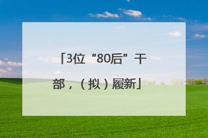 3位“80后”干部，（拟）履新