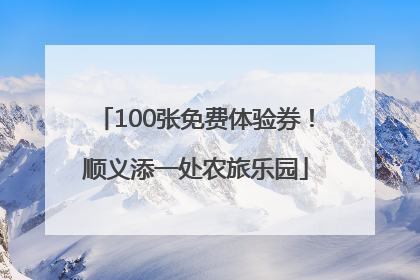 100张免费体验券！顺义添一处农旅乐园