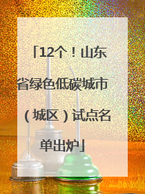 12个！山东省绿色低碳城市（城区）试点名单出炉