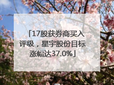 17股获券商买入评级，星宇股份目标涨幅达37.0%