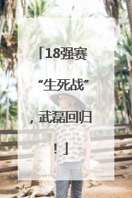 18强赛“生死战”，武磊回归！