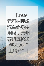 19.9元可抽理想汽车终身使用权，常州苏超每轮送60万元“土特产”