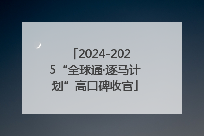 2024-2025“全球通·逐马计划”高口碑收官