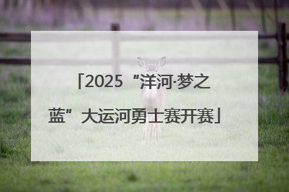 2025“洋河·梦之蓝”大运河勇士赛开赛